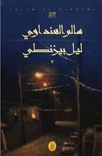اختفاء الرواية السياسيّة مؤشر حقيقي عن غياب الحرية