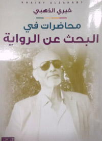 من مؤلفات خيري الذهبي