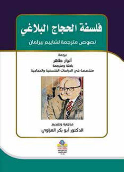 توضيح العلاقة المتداخلة والإشكالية بين البلاغة والحِجاج والفلسفة