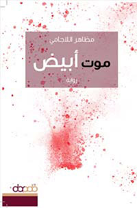 غلاف الكتاب