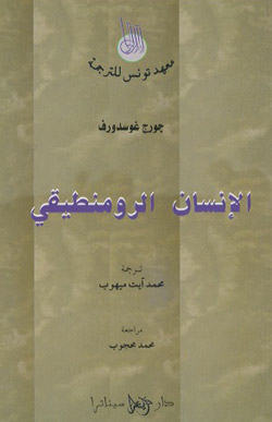 غلاف الطبعة العربية من "الإنسان الرومانيطيقي" ترجمة محمد آيت ميهوب