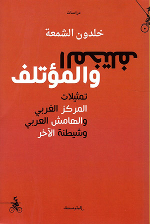 كتاب يطرح قضايا هامة ذات الطابع الراهني