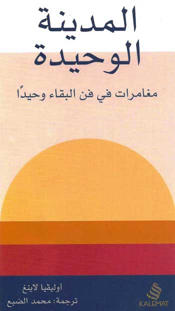 كتاب يبعث الامتعاض من واقع ثقافي مُحبط وفي المقابل يفتح الأبواب –على مصراعيها – لأشباه المثقفن